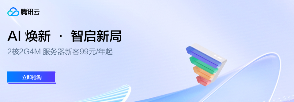 腾讯云 AI 焕新特惠